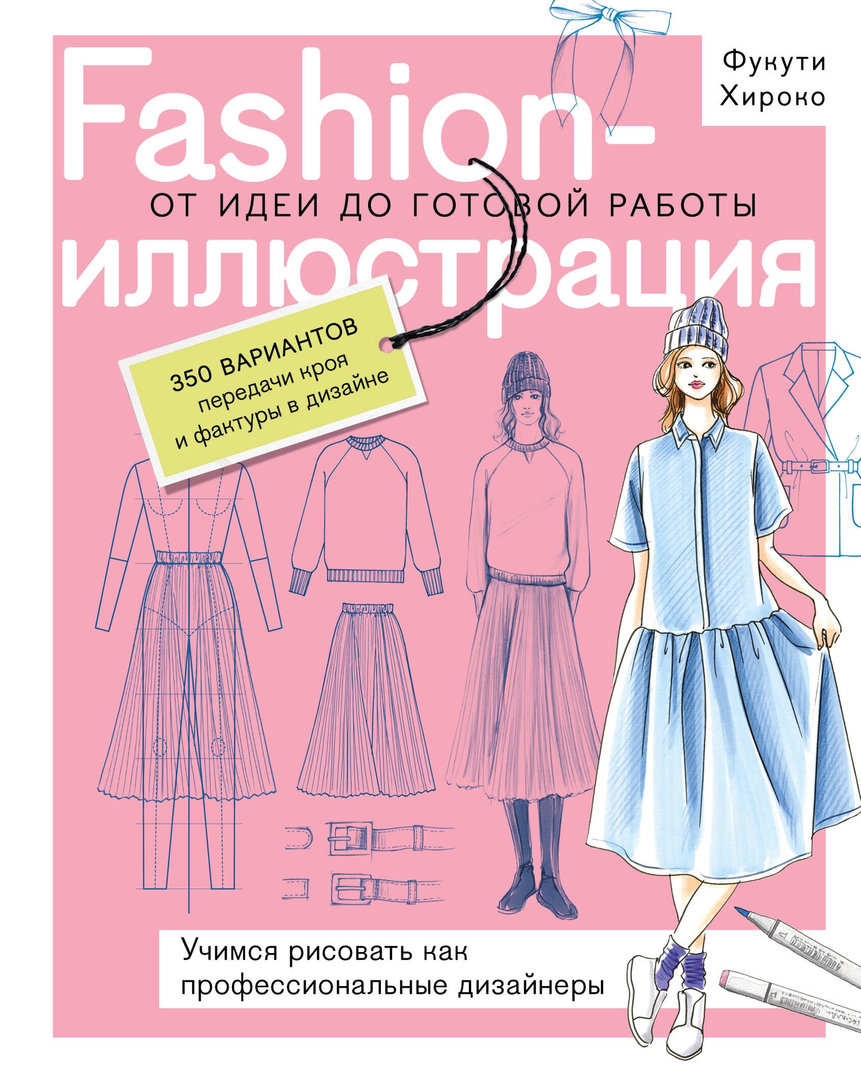 Fashion-иллюстрация. От идеи до готовой работы. Учимся рисовать как профессиональные дизайнеры
Fashion-иллюстрация. От идеи до готовой работы. Учимся рисовать как профессиональные дизайнеры