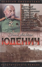 Юденич:Генерал Юденич