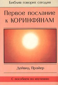 Первое послание к Коринфянам (с пособием по изучению)