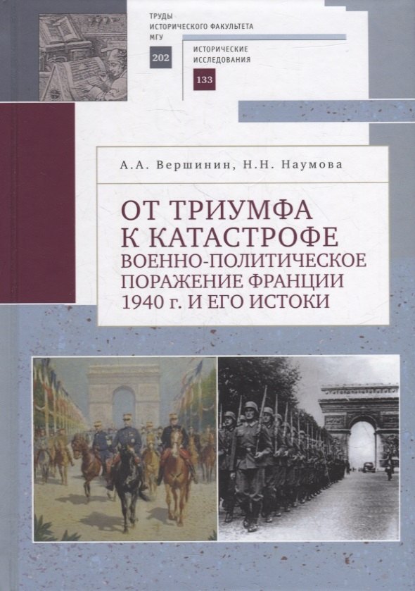 От триумфа к катастрофе: военно-политическое поражение Франции 1940 г. и его истоки
От триумфа к катастрофе: военно-политическое поражение Франции 1940 г. и его истоки