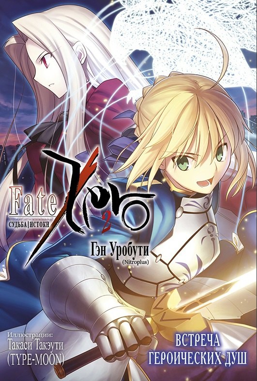 Судьба/Истоки. Том 2 - Встреча героических душ. (Судьба/Начало / Fate/Zero). Ранобэ
Судьба/Истоки. Том 2 - Встреча героических душ. (Судьба/Начало / Fate/Zero). Ранобэ