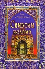 Символы ислама