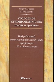 Уголовное судопроизводство: теория и практика. Научно-практическое пособие