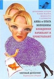 Блондинки начинают и проигрывают: Роман