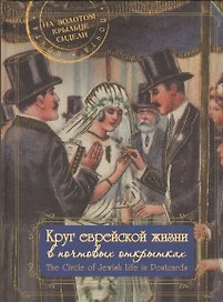 Круг еврейской жизни в почтовых открытках.Альбом (на русско-англ. яз.)