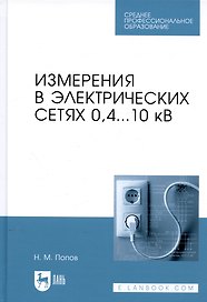 Измерения в электрических сетях 0,4...10 кВ. Учебное пособие