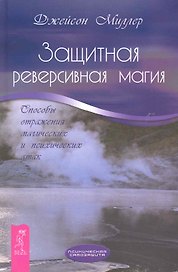 Защитная реверсивная магия. Способы отражения магических и психических атак.