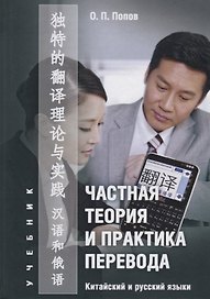 Частная теория и практика перевода Китайский и русский языки Учебник (Попов)