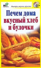 Печем дома вкусный хлеб и булочки