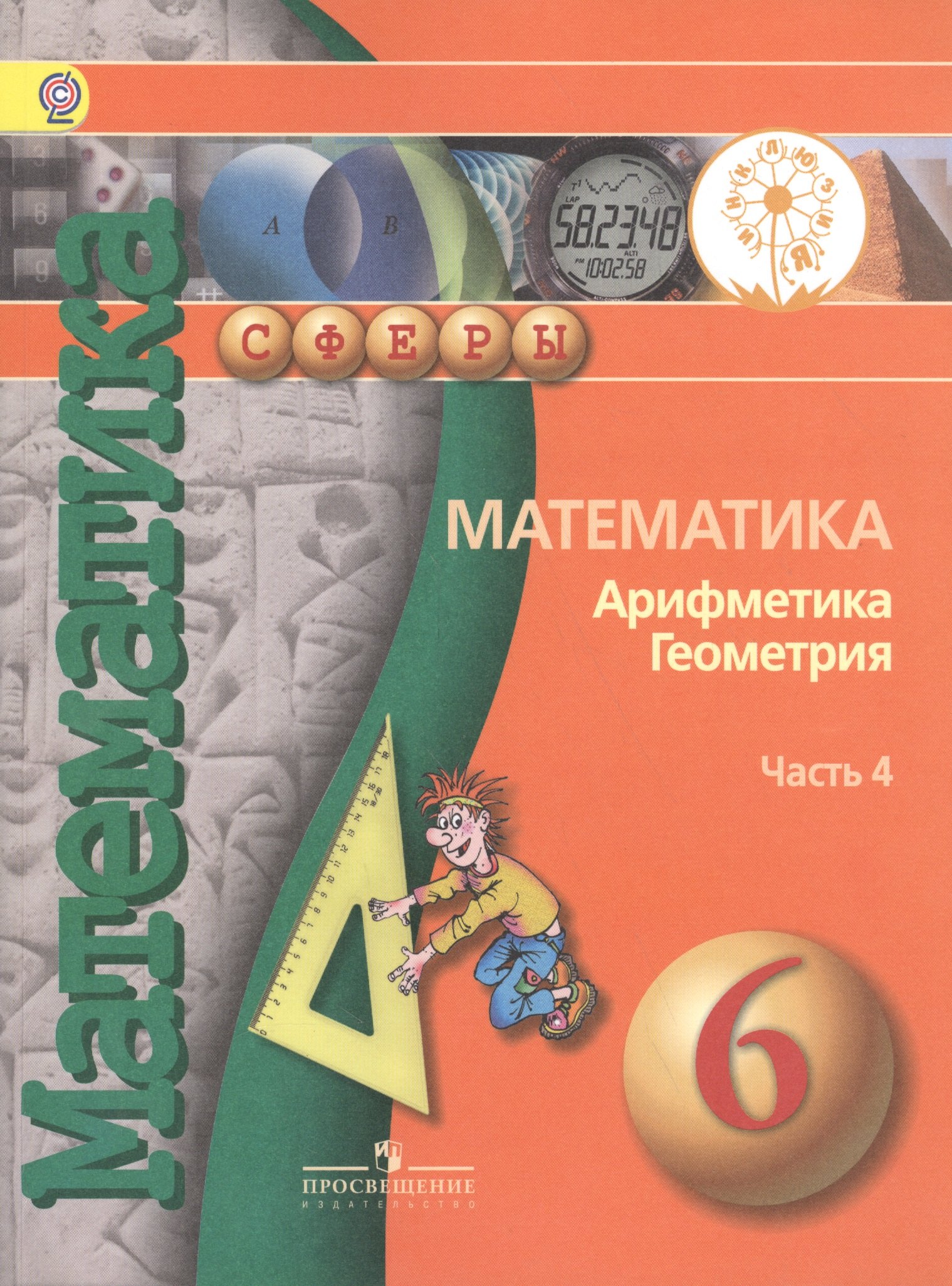 Математика. Арифметика. Геометрия. 6 класс. В 4-х частях. Часть 4. Учебник для общеобразовательных организаций. Учебник для детей с нарушением зрения
Математика. Арифметика. Геометрия. 6 класс. В 4-х частях. Часть 4. Учебник для общеобразовательных организаций. Учебник для детей с нарушением зрения