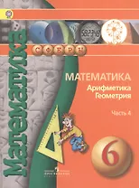 Математика. Арифметика. Геометрия. 6 класс. Учебник. В 4-х частях. Часть 4 (для слабовидящих обучающихся)