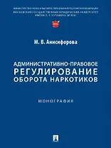 Административно-правовое регулирование оборота наркотиков. Монография