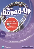New Round-Up. Грамматика английского языка. Starter. Students' Book
