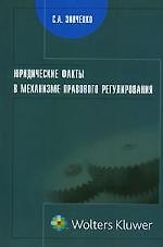 Юридические факты в механизме правового регулирования: Монография