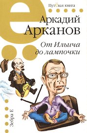От Ильича до лампочки