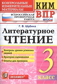 Всероссийская проверочная работа 3 класс. Литературное чтение. ФГОС
