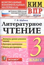 Всероссийская проверочная работа 3 класс. Литературное чтение. ФГОС