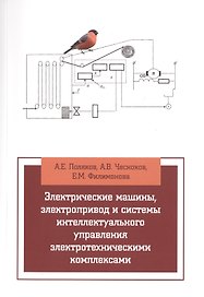 Электрические машины, элетропривод и системы интеллектуального управления элетротехническими комплек