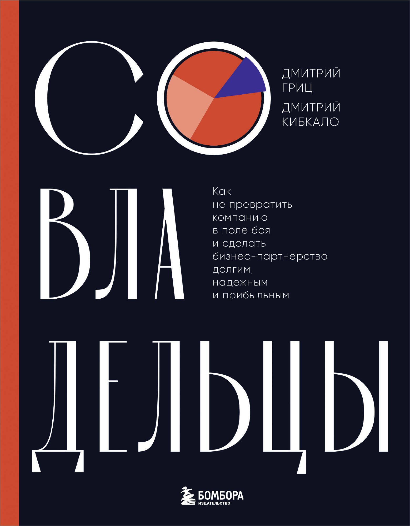 Совладельцы. Как не превратить компанию в поле боя и сделать бизнес-партнерство долгим, надежным и прибыльным
Совладельцы. Как не превратить компанию в поле боя и сделать бизнес-партнерство долгим, надежным и прибыльным