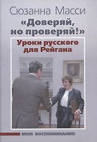 "Доверяй, но проверяй!". Уроки русского для Рейгана. Мои воспоминания