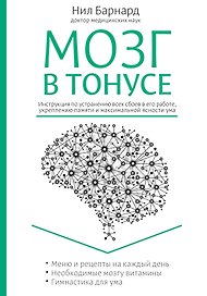 Питание для мозга. Эффективная пошаговая методика для усиления эффективности работы... (ISBN 978-5-699-66136-7 в новом оформлении: "Мозг в тонусе")
