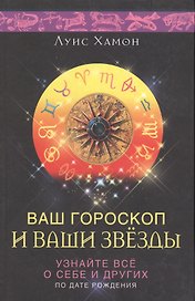 Ваш гороскоп и ваши звезды