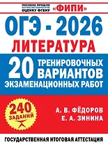 ОГЭ-2026. Литература. 20 тренировочных вариантов экзаменационных работ для подготовки к основному государственному экзамену