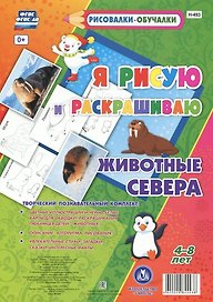Животные Севера. Я рисую и раскрашиваю