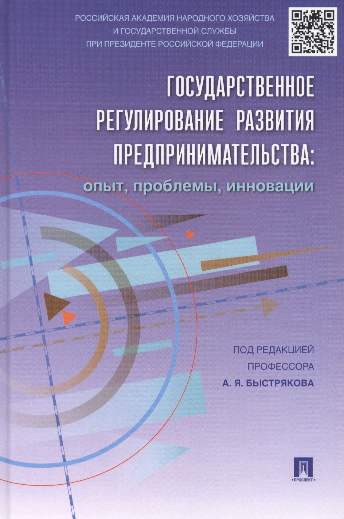 Государственное регулирование развития предпринимательства: опыт, проблемы, инновации
Государственное регулирование развития предпринимательства: опыт, проблемы, инновации