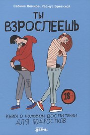Ты взрослеешь: Книга о половом воспитании для подростков
