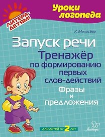 Запуск речи. Тренажёр по формированию первых слов-действий. Фразы и предложения