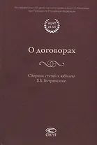 О договорах. Сборник статей к юбилею В.В. Витрянского