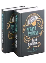 Мастер и Маргарита. Собачье сердце (комплект из 2 книг)