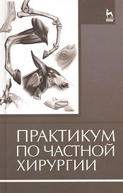 Практикум по частной хирургии: Учебное пособие