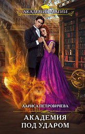 Академия под ударом
