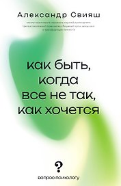 Как быть, когда все не так, как хочется