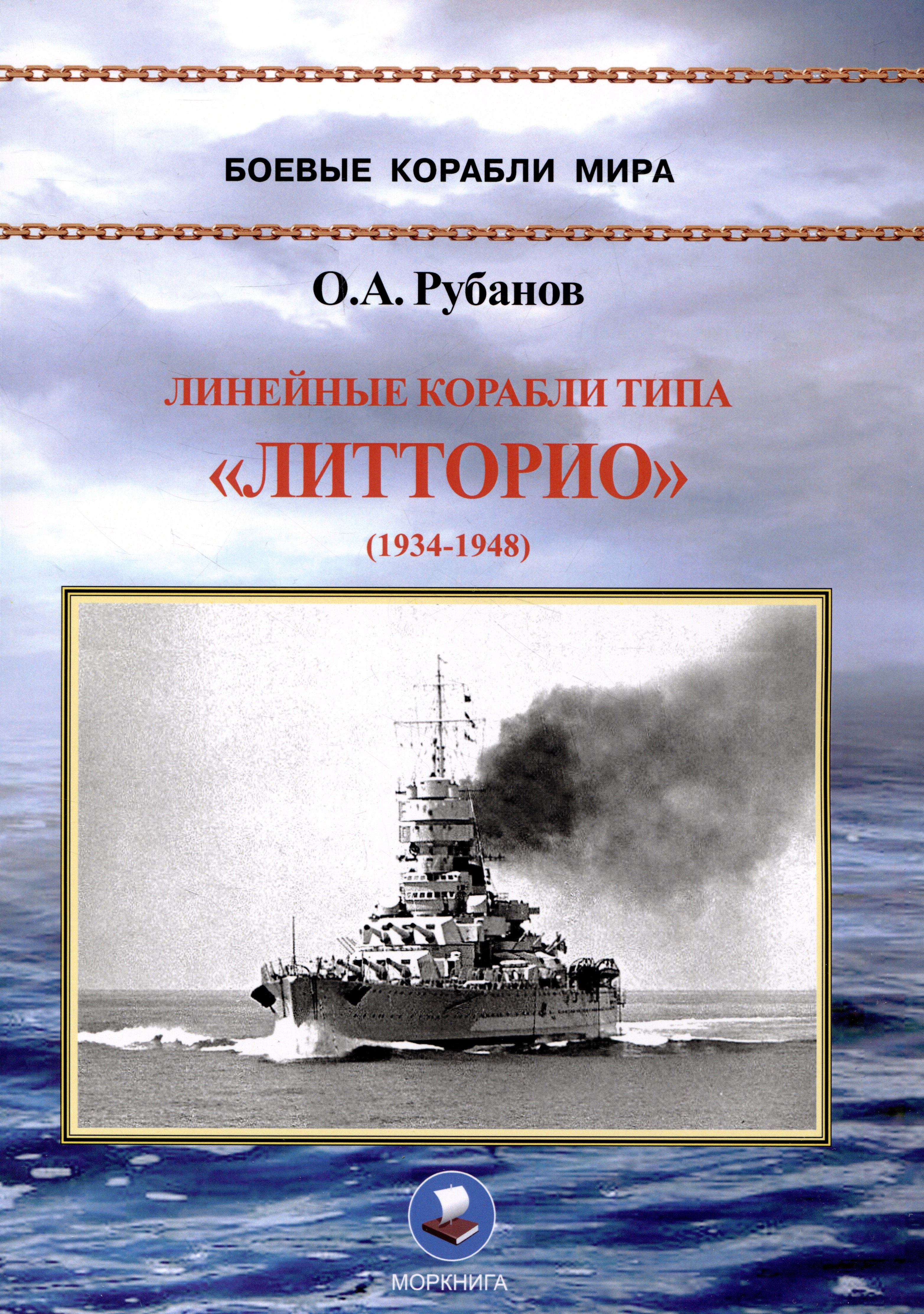Линейные корабли типа «Литторио» (1934-1948). "Литторио", "Витторио Венето", "Рома" и "Имперо"
Линейные корабли типа «Литторио» (1934-1948). "Литторио", "Витторио Венето", "Рома" и "Имперо"