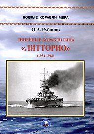 Линейные корабли типа «Литторио» (1934-1948). "Литторио", "Витторио Венето", "Рома" и "Имперо"