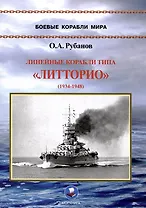 Линейные корабли типа «Литторио» (1934-1948). "Литторио", "Витторио Венето", "Рома" и "Имперо"