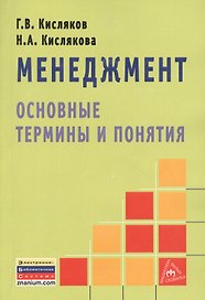Менеджмент: основные термины и понятия