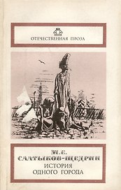 История одного города. Невинные рассказы