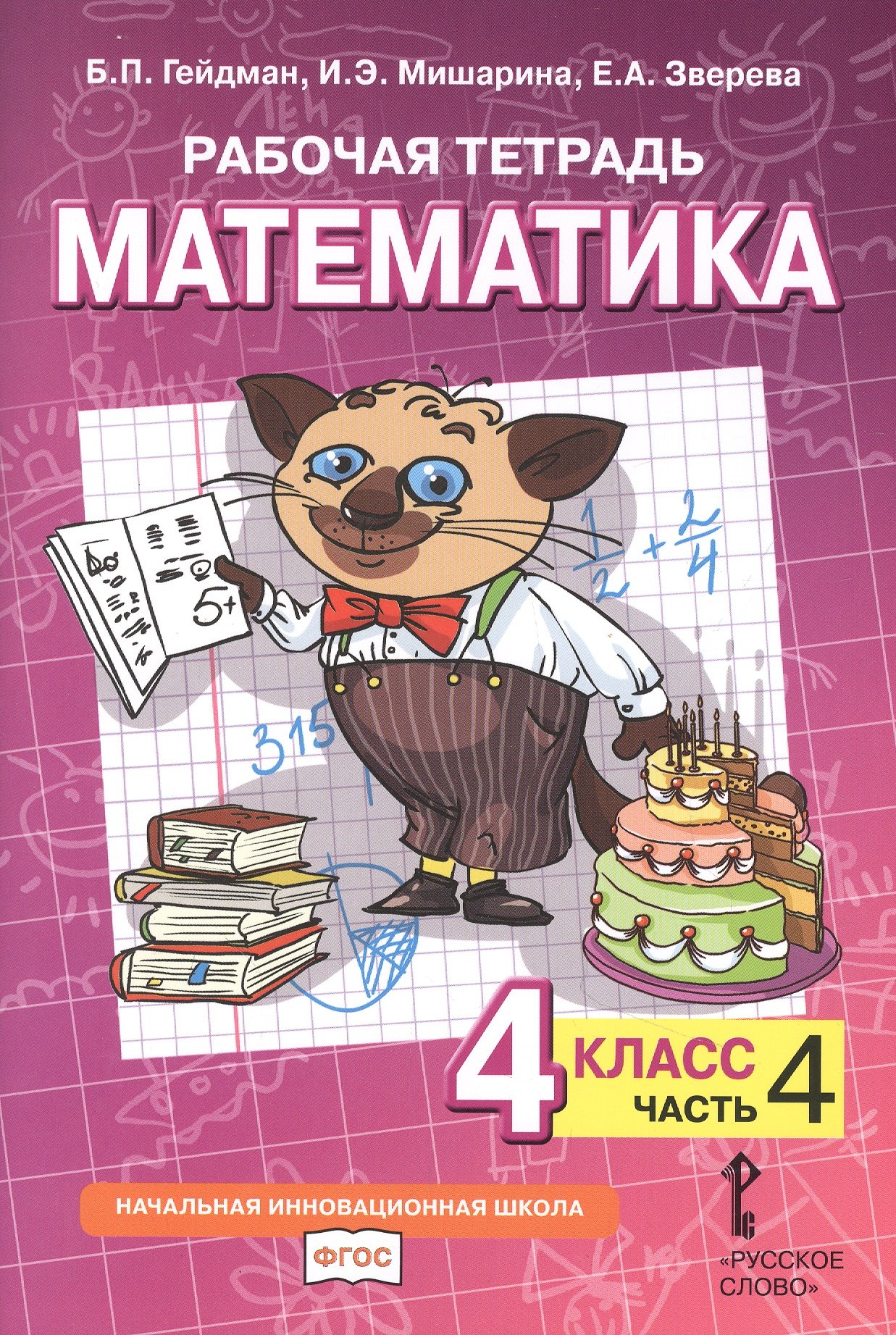 Рабочая тетрадь к учебнику Б.П. Гейдмана, И.Э. Мишариной, Е.А. Зверевой «Математика». 4 класс. В четырех частях. Часть 4
Рабочая тетрадь к учебнику Б.П. Гейдмана, И.Э. Мишариной, Е.А. Зверевой «Математика». 4 класс. В четырех частях. Часть 4