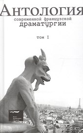 Антология современной французской драматургии. Том 1
