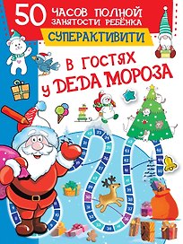 В гостях у Деда Мороза