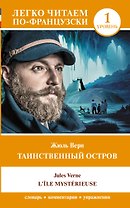 Таинственный остров / LIle mysterieuse. Уровень 1