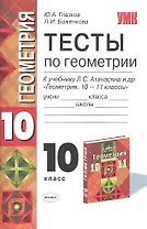 Тесты по геометрии: 10 класс: к учебнику Л.С. Атанасяна и др. " геометрия. 10-11 классы"