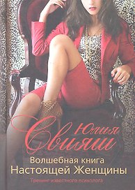 Девушка сидит: Волшебная книга Настоящей Женщины