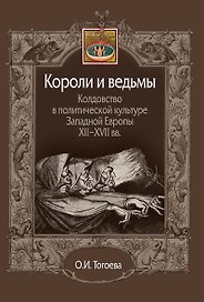 Короли и ведьмы. Колдовство в политической культуре Западной Европы XII–XVII вв.