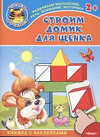 Строим домик для щенка. Книжка с наклейками