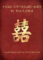 Код отношений в БА-ЦЗЫ (Китайская астрология)
